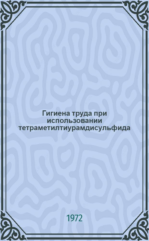 Гигиена труда при использовании тетраметилтиурамдисульфида (ТМТД) в условиях сельскохозяйственного производства : Автореф. дис. на соиск. учен. степени канд. мед. наук