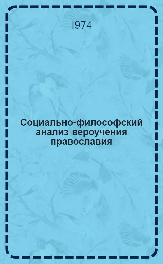 Социально-философский анализ вероучения православия : Автореф. дис. на соиск. учен. степени д-ра филос. наук : (09.00.06)