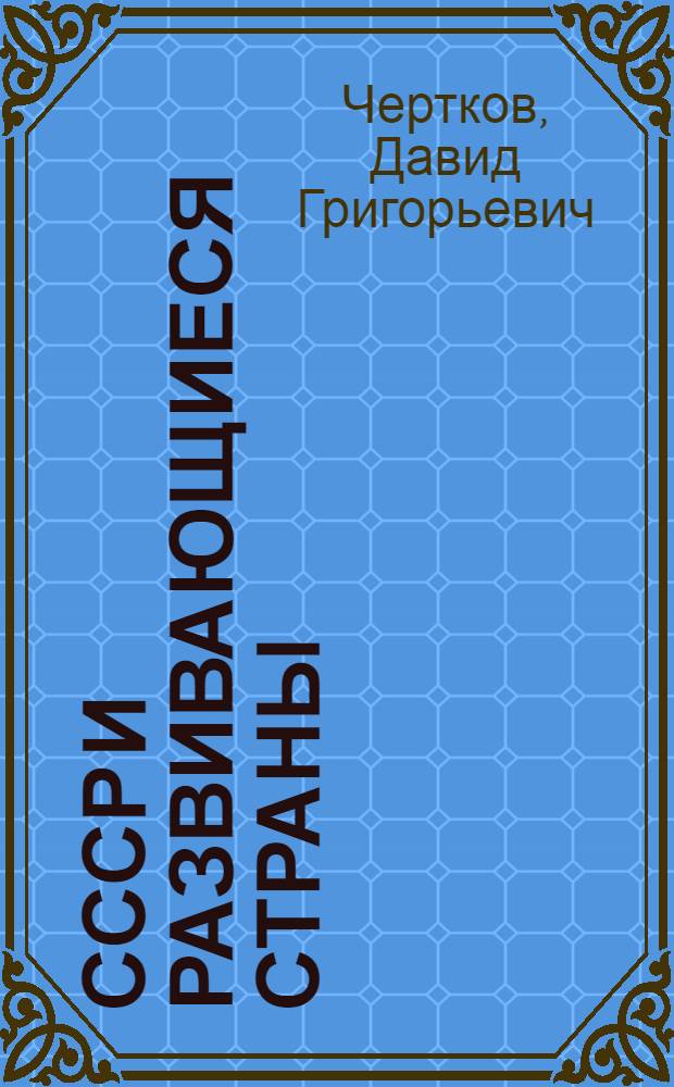СССР и развивающиеся страны
