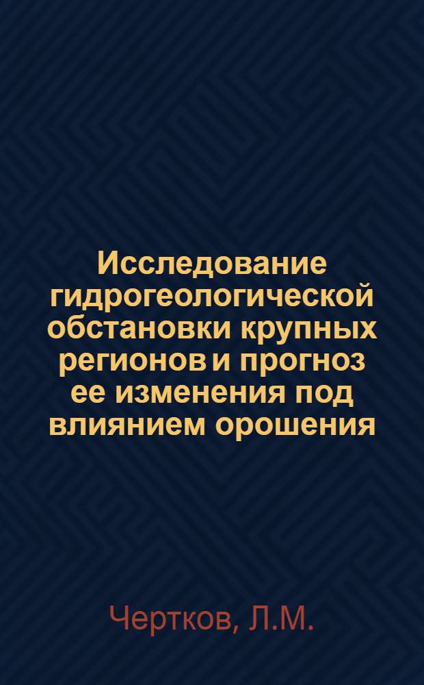 Исследование гидрогеологической обстановки крупных регионов и прогноз ее изменения под влиянием орошения : (На примере Днепро-Ингулецкого междуречья) : Автореф. дис. на соискание учен. степени канд. геол.-минерал. наук : (0.4.125)