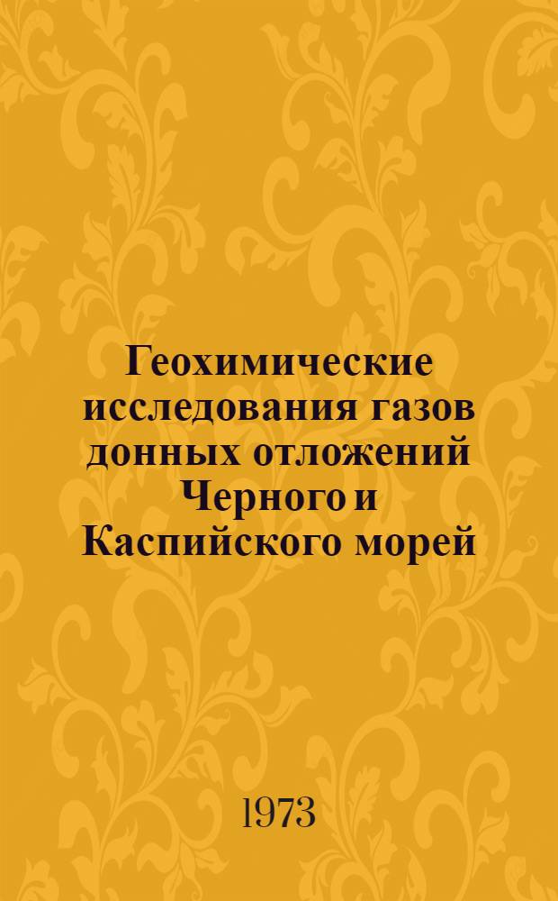 Геохимические исследования газов донных отложений Черного и Каспийского морей : Автореф. дис. на соиск. учен. степени канд. геол.-минерал. наук : (04.00.13)