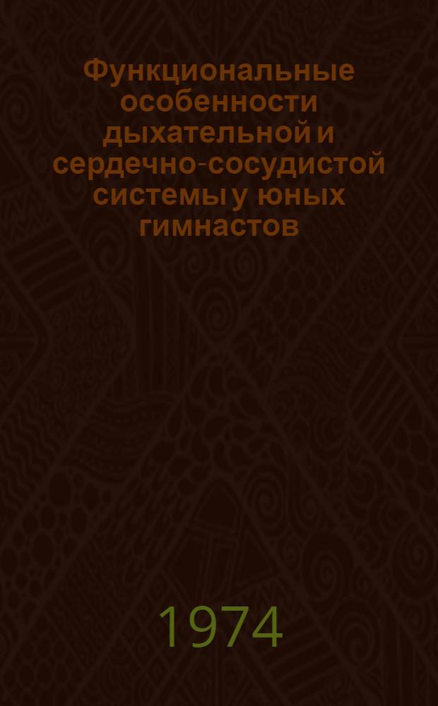 Функциональные особенности дыхательной и сердечно-сосудистой системы у юных гимнастов : Автореф. дис. на соиск. учен. степени канд. биол. наук : (03.00.13)