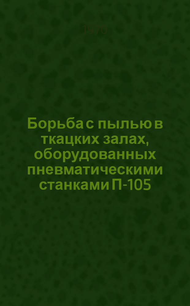 Борьба с пылью в ткацких залах, оборудованных пневматическими станками П-105 : Автореф. дис. на соискание учен. степени канд. техн. наук : (180)