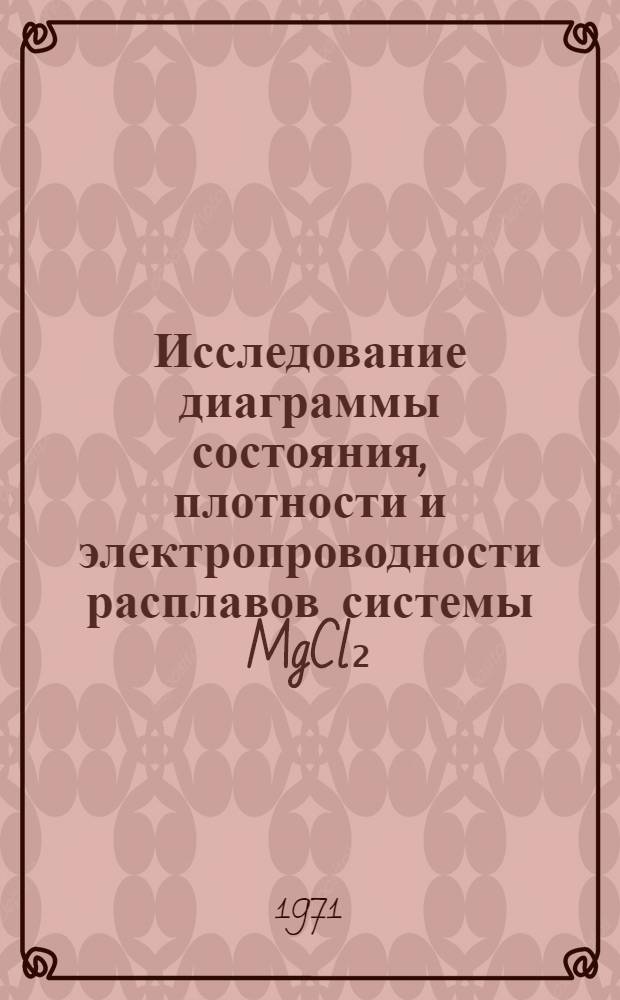Исследование диаграммы состояния, плотности и электропроводности расплавов системы MgCl₂ - NaCl - LiCl : Автореф. дис. на соискание учен. степени канд. хим. наук : (073)