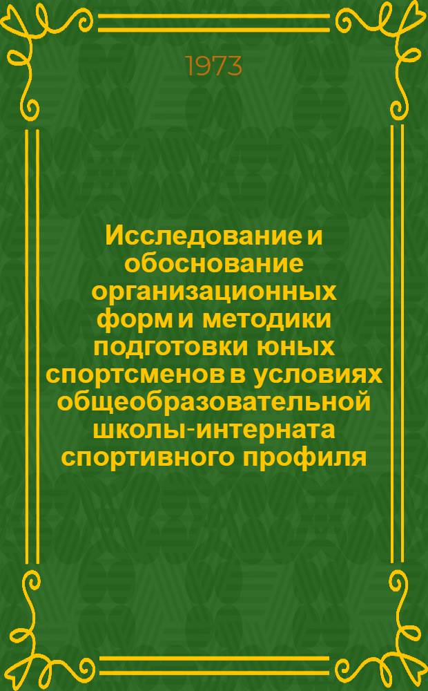 Исследование и обоснование организационных форм и методики подготовки юных спортсменов в условиях общеобразовательной школы-интерната спортивного профиля : Автореф. дис. на соиск. учен. степени канд. пед. наук