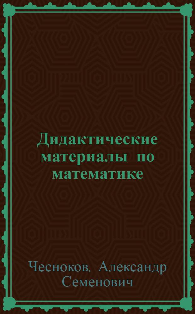 Дидактические материалы по математике : Для 5 кл. : (Самостоят. и контрольные работы)
