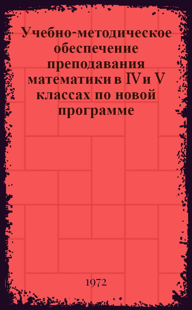 Учебно-методическое обеспечение преподавания математики в IV и V классах по новой программе : Автореф. дис. на соискание учен. степени канд. пед. наук : (781)