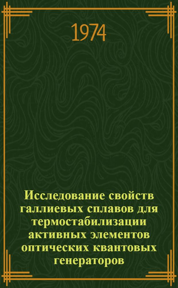 Исследование свойств галлиевых сплавов для термостабилизации активных элементов оптических квантовых генераторов : Автореф. дис. на соиск. учен. степени к. т. н