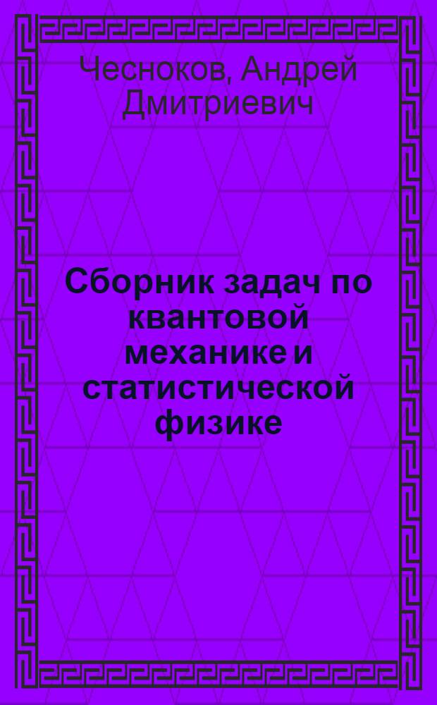 Сборник задач по квантовой механике и статистической физике : Учеб. пособие