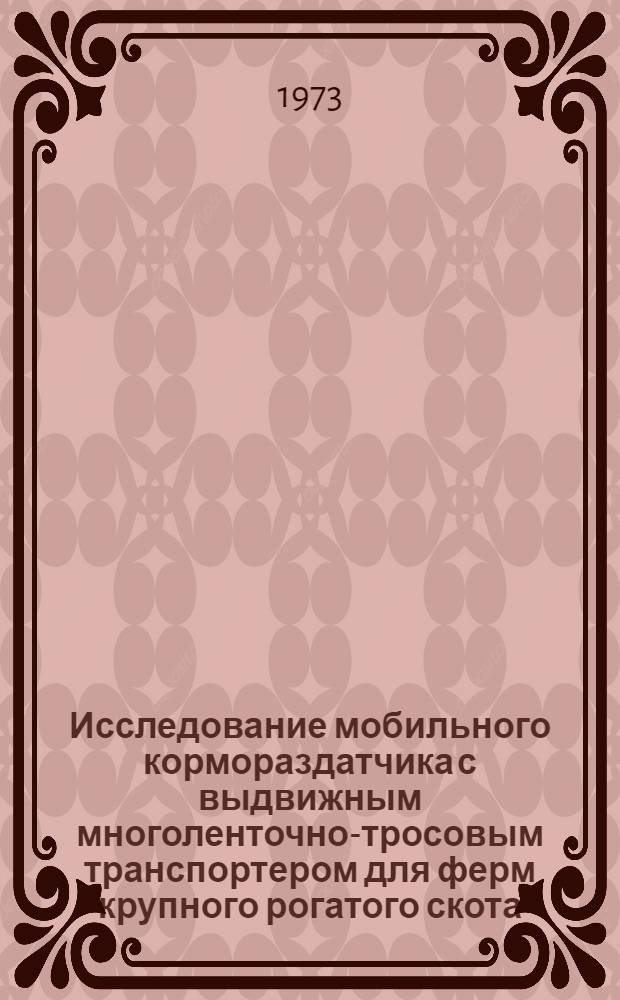 Исследование мобильного кормораздатчика с выдвижным многоленточно-тросовым транспортером для ферм крупного рогатого скота : Автореф. дис. на соискание учен. степени канд. техн. наук : (05.20.01)