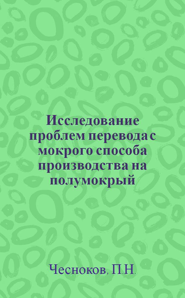 Исследование проблем перевода с мокрого способа производства на полумокрый (комбинированный) цементных заводов, оборудованных короткими вращающимися печами : Автореф. дис. на соискание учен. степени канд. техн. наук : (350)