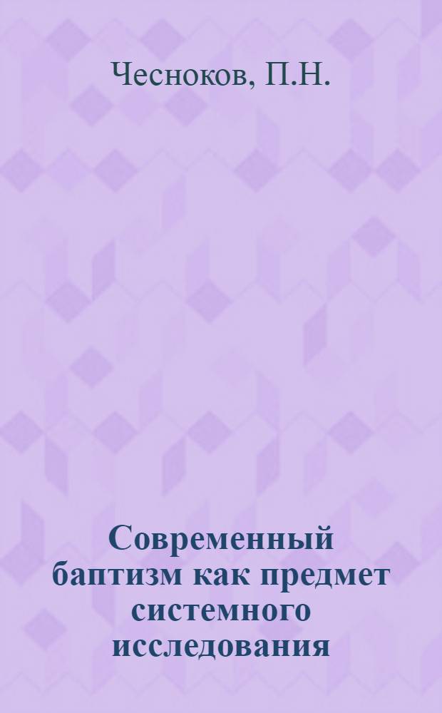 Современный баптизм как предмет системного исследования : Автореф. дис. на соискание учен. степени канд. филос. наук : (09.625)