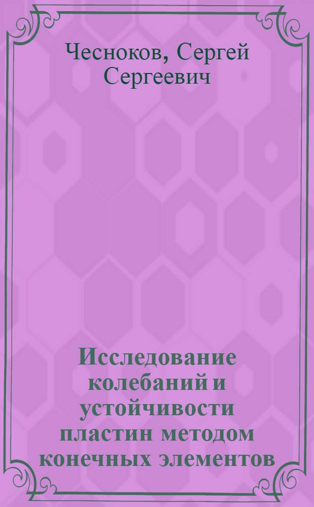 Исследование колебаний и устойчивости пластин методом конечных элементов : Автореф. дис. на соиск. учен. степени канд. физ.-мат. наук : (04.06)