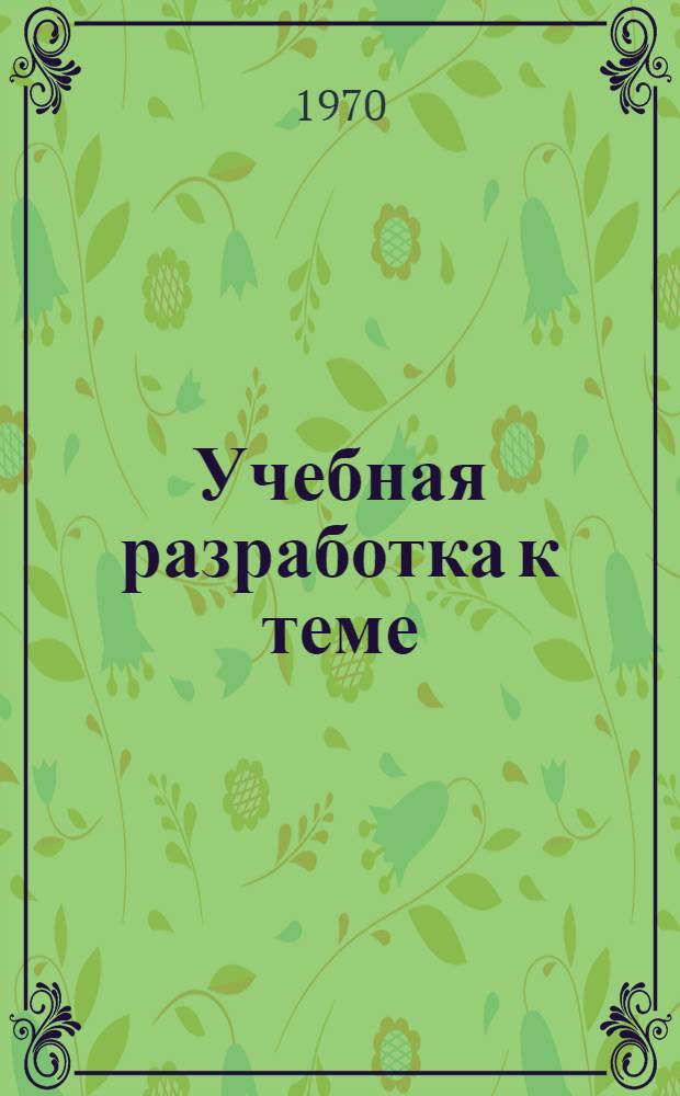 Учебная разработка к теме: "Судопроизводство" : (Англ. яз.)