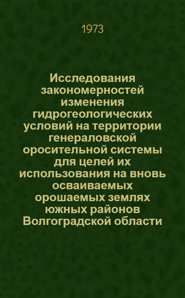 Исследования закономерностей изменения гидрогеологических условий на территории генераловской оросительной системы для целей их использования на вновь осваиваемых орошаемых землях южных районов Волгоградской области : Автореф. дис. на соиск. учен. степени канд. геол.-минерал. наук : (04.00.06)