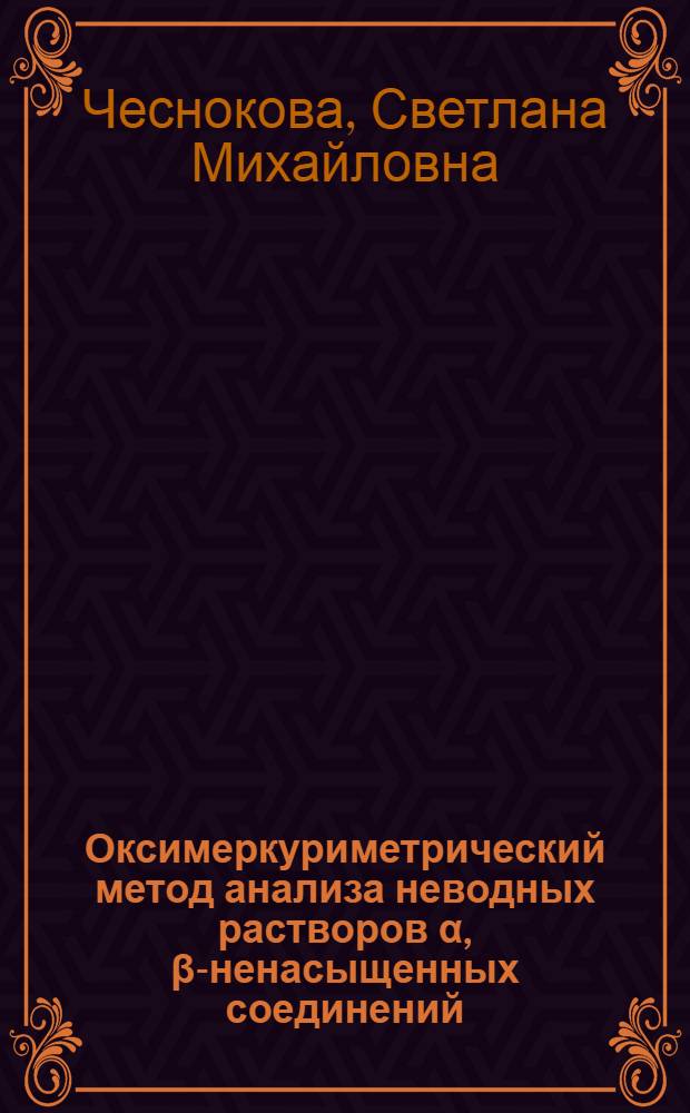 Оксимеркуриметрический метод анализа неводных растворов α, β-ненасыщенных соединений : Автореф. дис. на соискание учен. степени канд. хим. наук : (071)