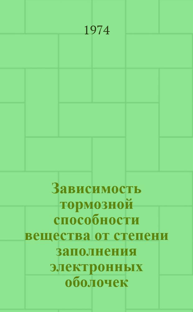 Зависимость тормозной способности вещества от степени заполнения электронных оболочек