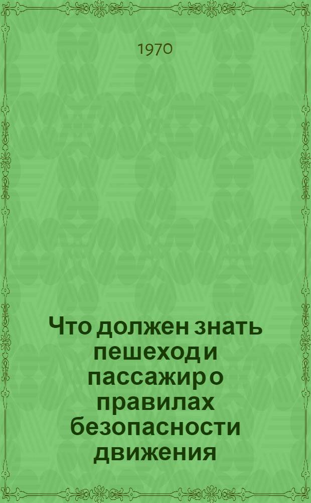 Что должен знать пешеход и пассажир о правилах безопасности движения