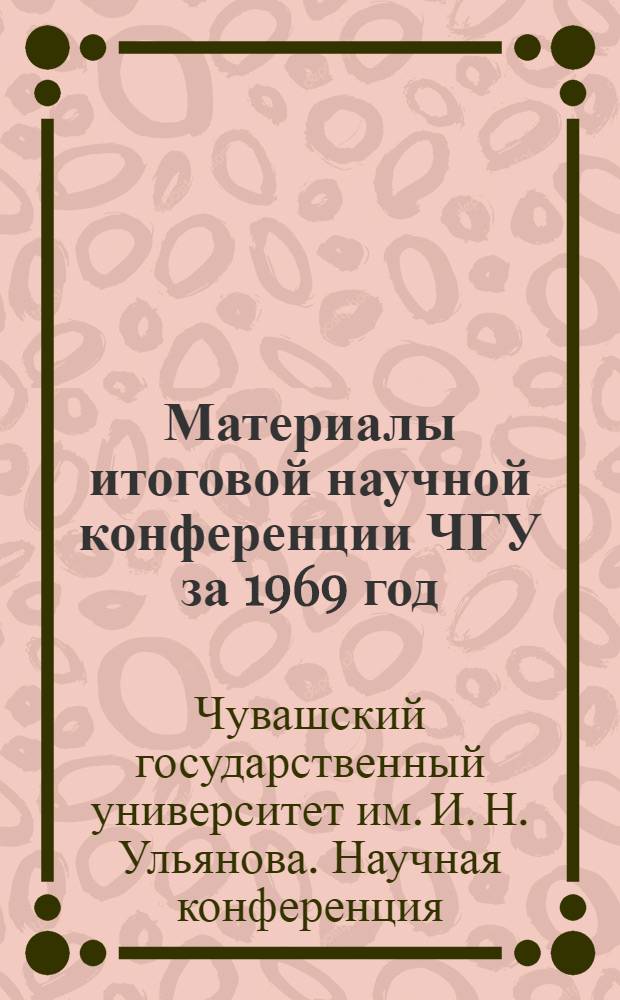 Материалы итоговой научной конференции ЧГУ за 1969 год