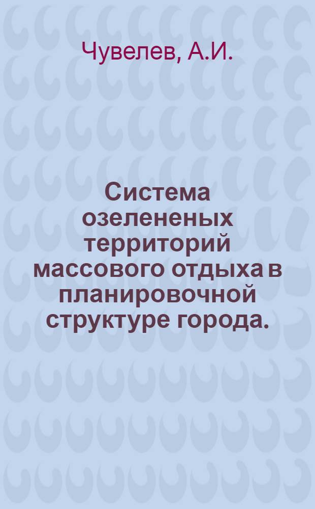 Система озелененых территорий массового отдыха в планировочной структуре города. (На примерах крупнейших городов) : Автореф. дис. на соискание учен. степени канд. архитектуры