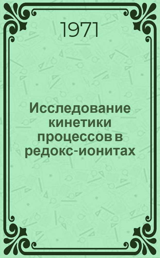 Исследование кинетики процессов в редокс-ионитах : Автореф. дис. на соискание учен. степени канд. хим. наук : (073)