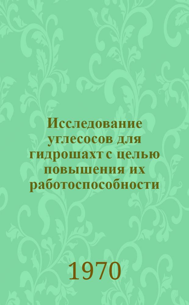 Исследование углесосов для гидрошахт с целью повышения их работоспособности : Автореф. дис. на соискание учен. степени канд. техн. наук