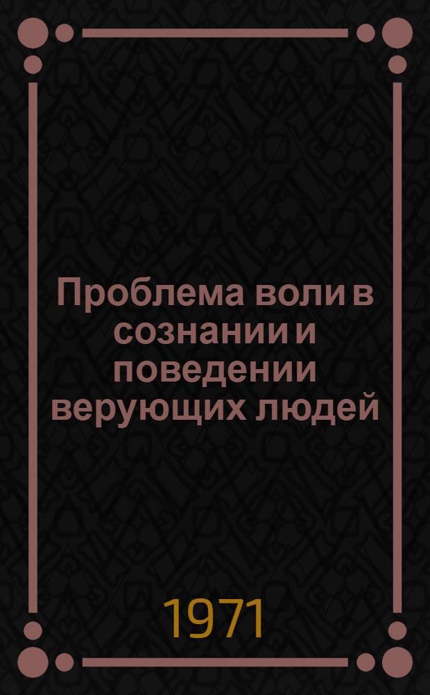 Проблема воли в сознании и поведении верующих людей : Автореф. дис. на соискание учен. степени канд. филос. наук : (625)