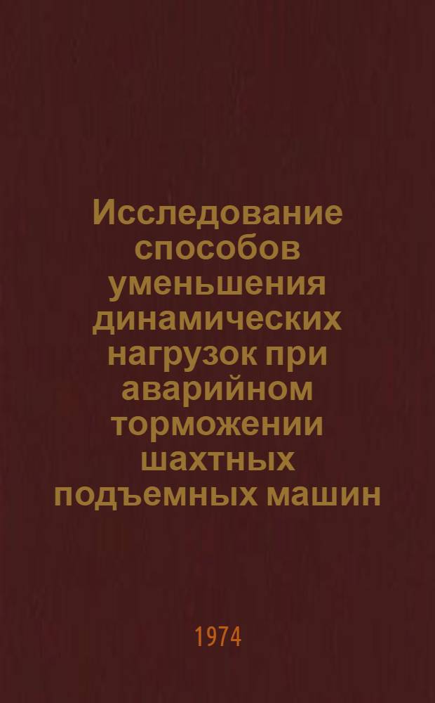 Исследование способов уменьшения динамических нагрузок при аварийном торможении шахтных подъемных машин : Автореф. дис. на соиск. учен. степени канд. техн. наук : (05.05.06)