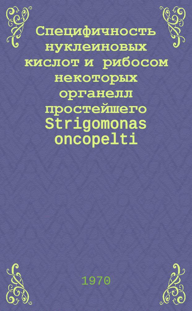 Специфичность нуклеиновых кислот и рибосом некоторых органелл простейшего Strigomonas oncopelti : Автореф. дис. на соискание учен. степени канд. биол. наук : (093)