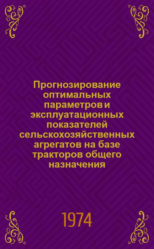 Прогнозирование оптимальных параметров и эксплуатационных показателей сельскохозяйственных агрегатов на базе тракторов общего назначения : (На примере Юж. Степной и Центр. Нечерноземной зон) : Автореф. дис. на соиск. учен. степени канд. техн. наук : (05.20.01)