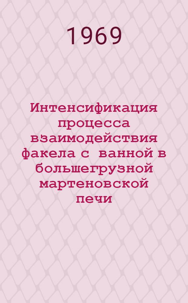 Интенсификация процесса взаимодействия факела с ванной в большегрузной мартеновской печи : Автореф. дис. на соискание учен. степени канд. техн. наук : (273)