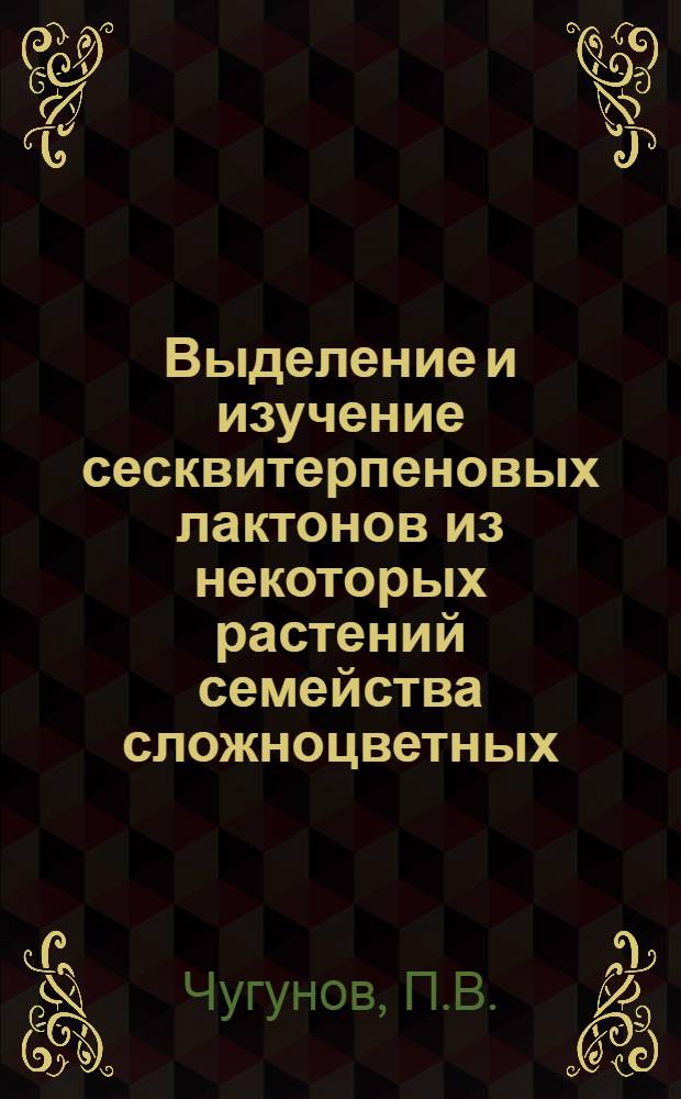 Выделение и изучение сесквитерпеновых лактонов из некоторых растений семейства сложноцветных : Автореф. дис. на соиск. учен. степени канд. хим. наук : (079)