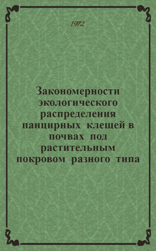 Закономерности экологического распределения панцирных клещей в почвах под растительным покровом разного типа : Автореф. дис. на соискание учен. степени канд. биол. наук : (097)