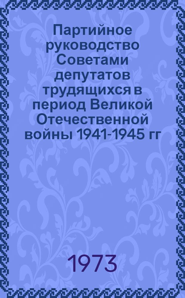 Партийное руководство Советами депутатов трудящихся в период Великой Отечественной войны 1941-1945 гг. : (На материалах Краснодар. края) : Автореф. дис. на соиск. учен. степени канд. ист. наук : (07.00.01)