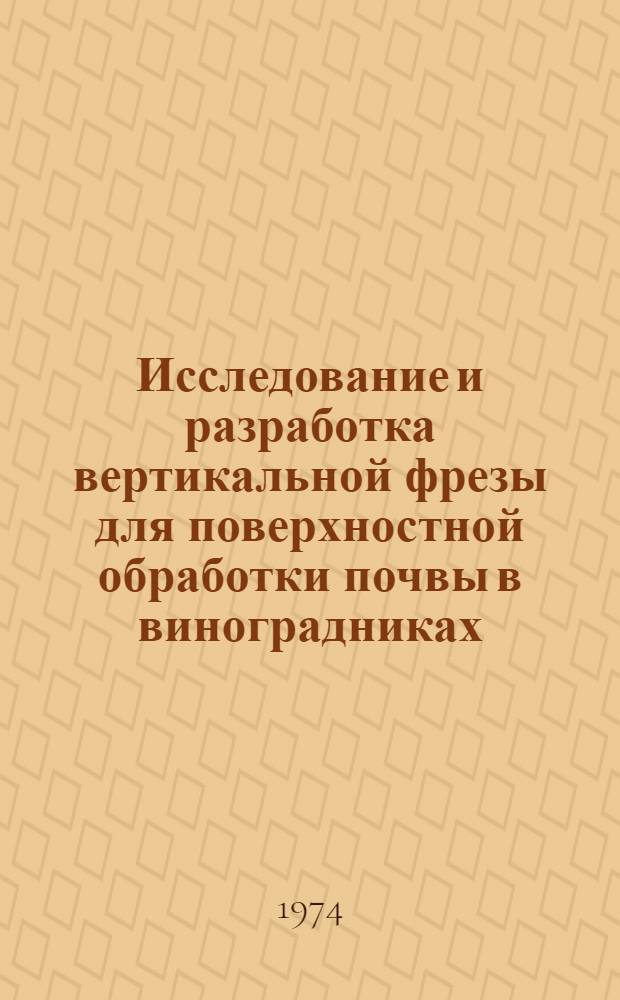 Исследование и разработка вертикальной фрезы для поверхностной обработки почвы в виноградниках : Автореф. дис. на соиск. учен. степени канд. техн. наук : (05.20.01)