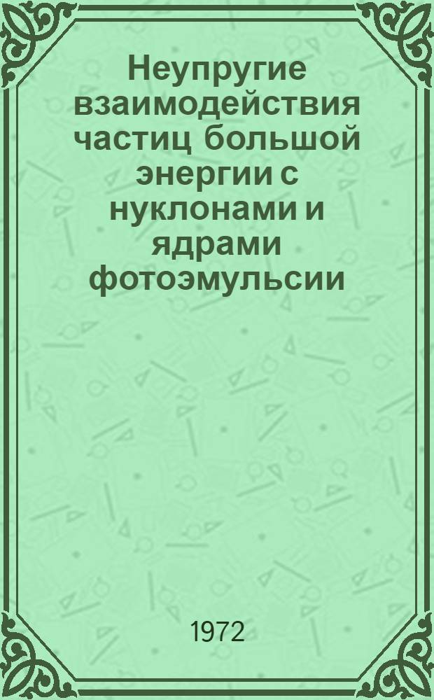 Неупругие взаимодействия частиц большой энергии с нуклонами и ядрами фотоэмульсии : Автореф. дис. на соискание учен. степени д-ра физ.-мат. наук : (055)