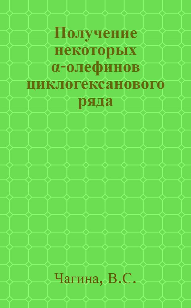 Получение некоторых α-олефинов циклогексанового ряда : Автореферат дис. на соискание учен. степени канд. хим. наук