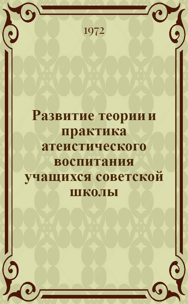 Развитие теории и практика атеистического воспитания учащихся советской школы (1917-1941 гг.) : Автореф. дис. на соиск. учен. степени канд. пед. наук : (00.01)