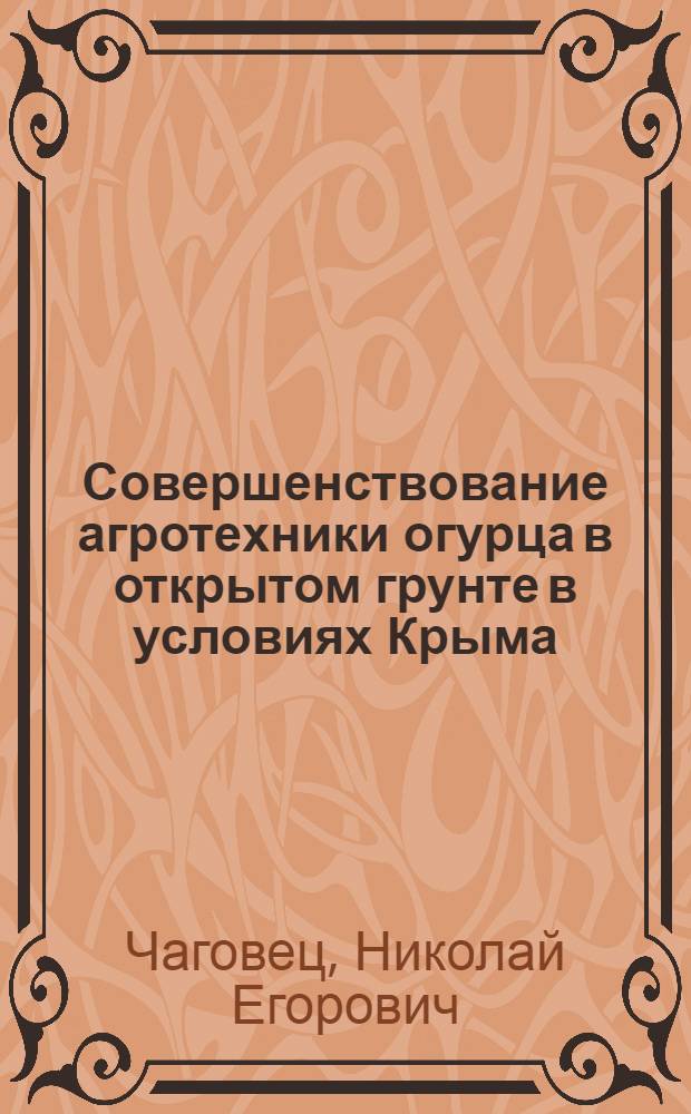 Совершенствование агротехники огурца в открытом грунте в условиях Крыма : Автореф. дис. на соиск. учен. степени канд. с.-х. наук : (06.01.06)