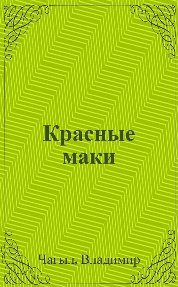 Красные маки : Лирика