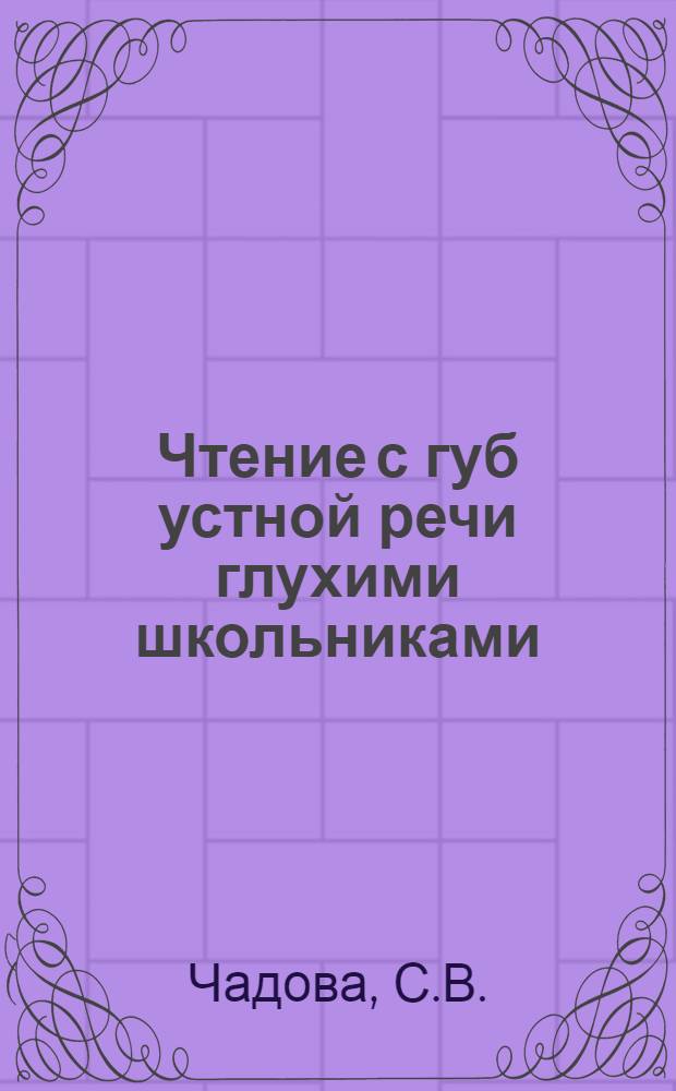 Чтение с губ устной речи глухими школьниками : Автореф. дис. на соискание учен. степени канд. пед. наук : (732)