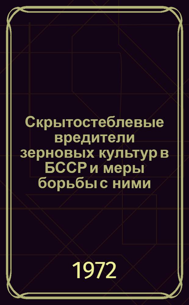 Скрытостеблевые вредители зерновых культур в БССР и меры борьбы с ними : Автореф. дис. на соиск. учен. степени канд. с.-х. наук : (01.11)