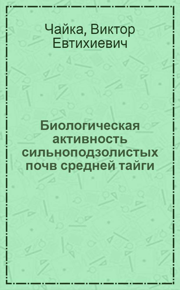 Биологическая активность сильноподзолистых почв средней тайги