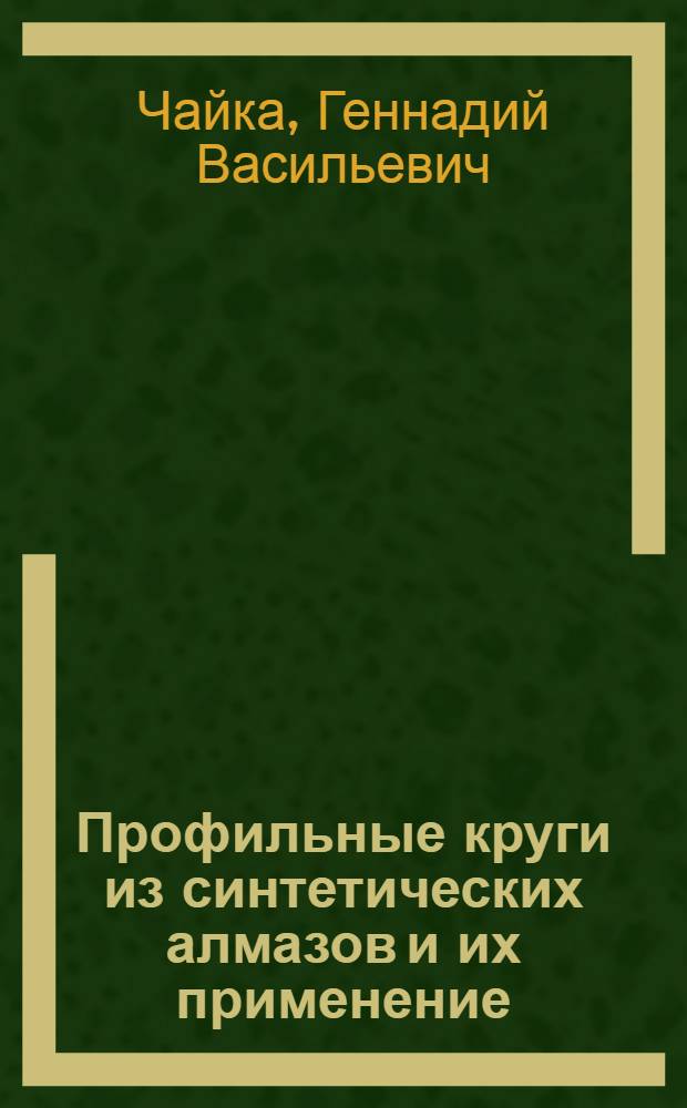 Профильные круги из синтетических алмазов и их применение