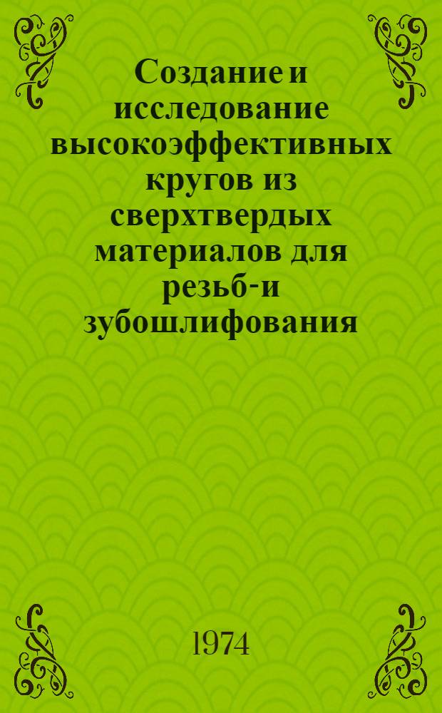 Создание и исследование высокоэффективных кругов из сверхтвердых материалов для резьбо- и зубошлифования : Докл.