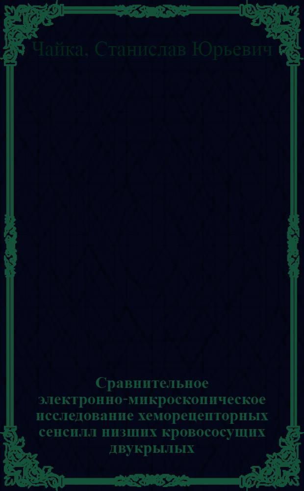 Сравнительное электронно-микроскопическое исследование хеморецепторных сенсилл низших кровососущих двукрылых : Автореф. дис. на соиск. учен. степени канд. биол. наук : (03.00.09)