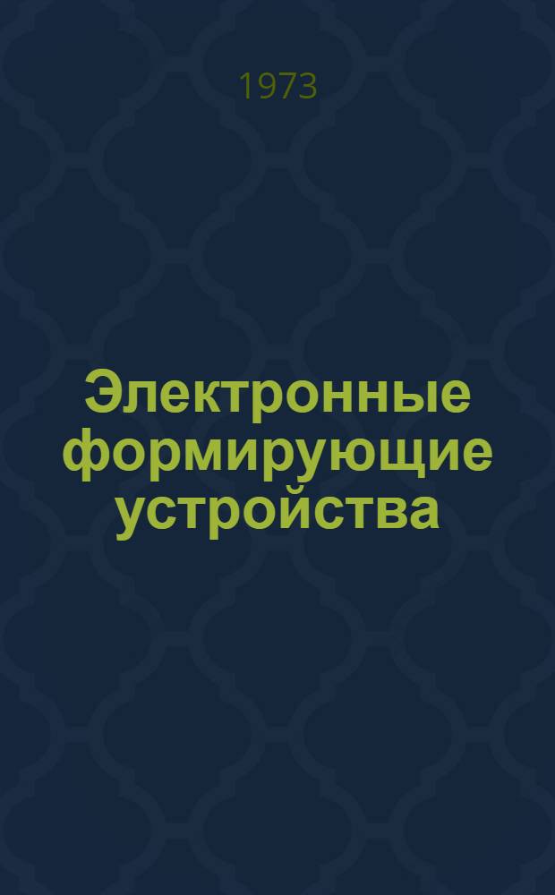 Электронные формирующие устройства : Учеб. пособие