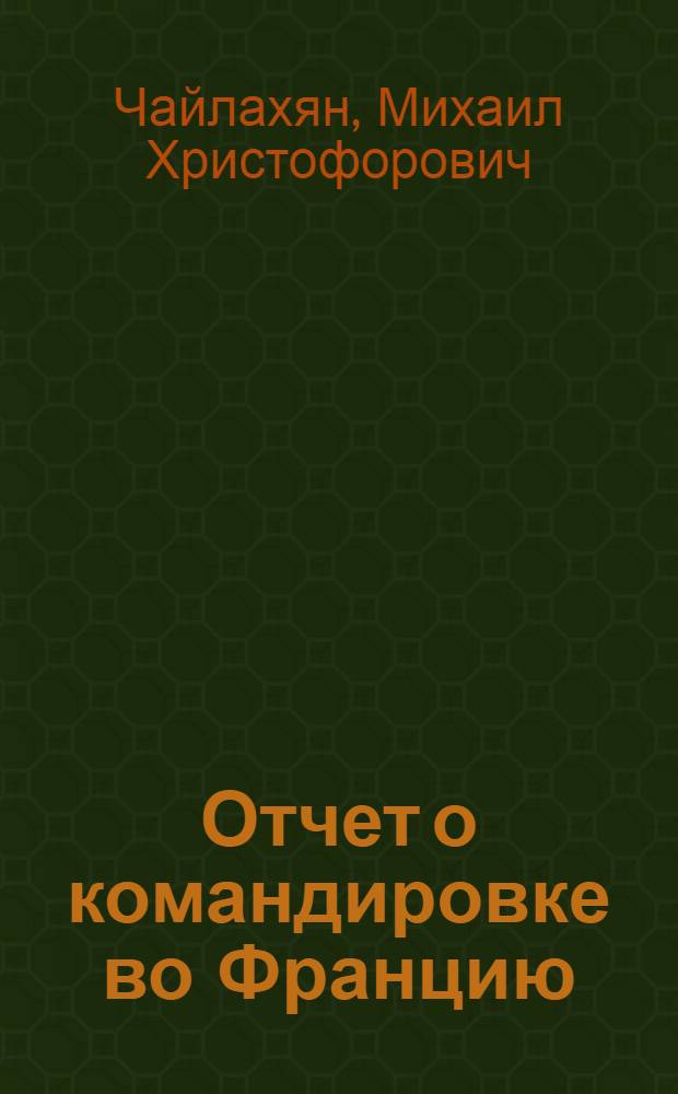 Отчет о командировке во Францию