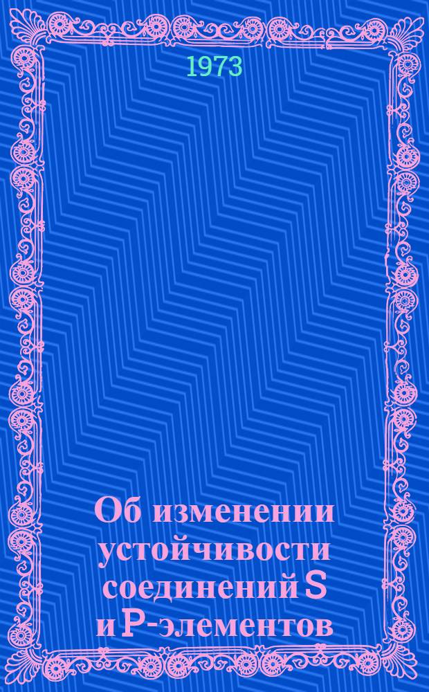 Об изменении устойчивости соединений S и P-элементов