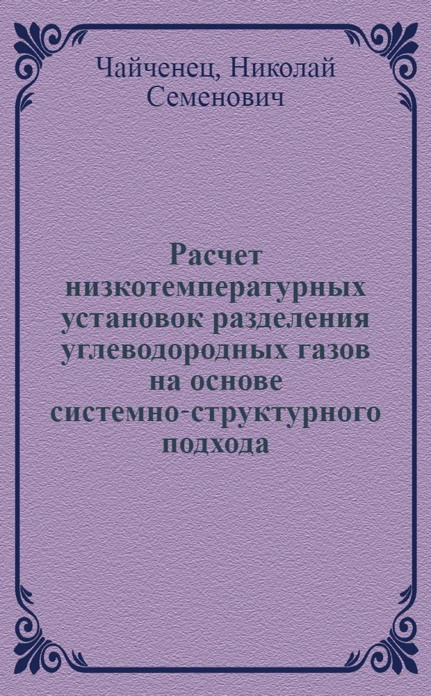 Расчет низкотемпературных установок разделения углеводородных газов на основе системно-структурного подхода : Автореф. дис. на соиск. учен. степени канд. техн. наук : (05.04.03)